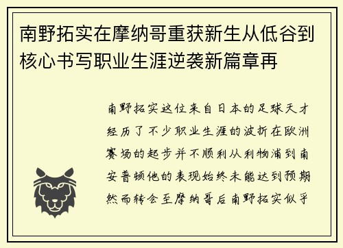 南野拓实在摩纳哥重获新生从低谷到核心书写职业生涯逆袭新篇章再 南野拓实在摩纳哥重获新生从低谷到核心书写职业生涯逆袭新篇章再