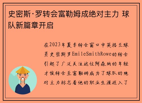史密斯·罗转会富勒姆成绝对主力 球队新篇章开启
