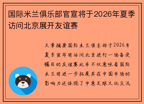 国际米兰俱乐部官宣将于2026年夏季访问北京展开友谊赛 国际米兰俱乐部官宣将于2026年夏季访问北京展开友谊赛