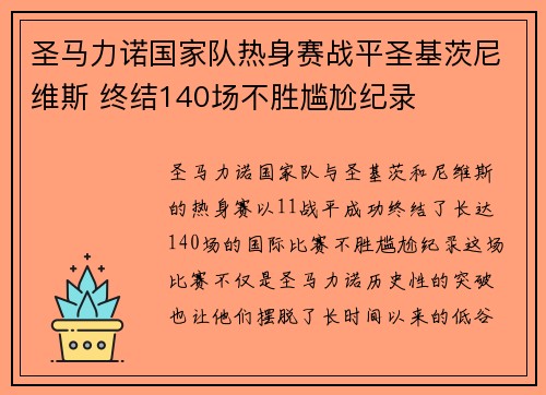 圣马力诺国家队热身赛战平圣基茨尼维斯 终结140场不胜尴尬纪录 圣马力诺国家队热身赛战平圣基茨尼维斯 终结140场不胜尴尬纪录