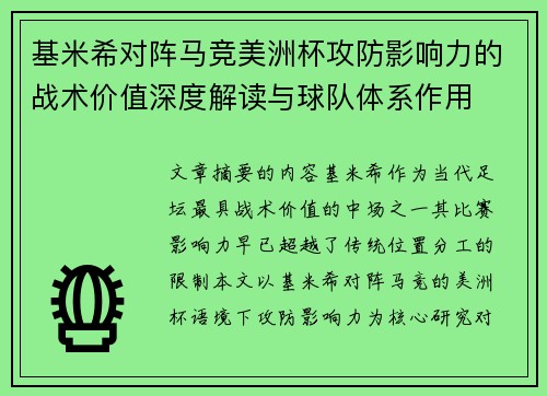 基米希对阵马竞美洲杯攻防影响力的战术价值深度解读与球队体系作用 基米希对阵马竞美洲杯攻防影响力的战术价值深度解读与球队体系作用