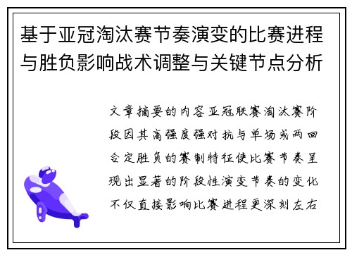 基于亚冠淘汰赛节奏演变的比赛进程与胜负影响战术调整与关键节点分析 基于亚冠淘汰赛节奏演变的比赛进程与胜负影响战术调整与关键节点分析