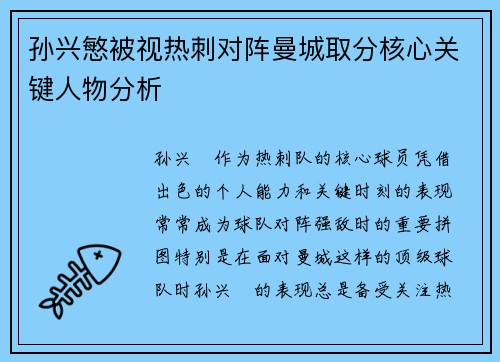 孙兴慜被视热刺对阵曼城取分核心关键人物分析