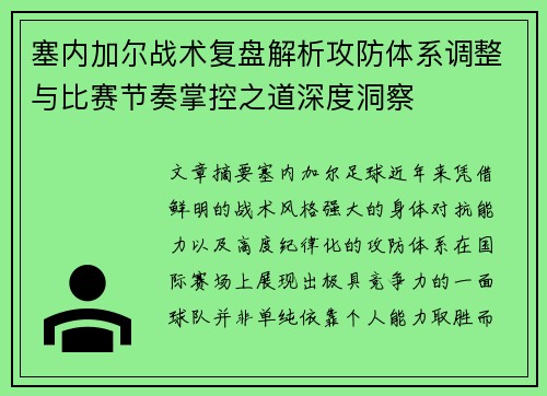 塞内加尔战术复盘解析攻防体系调整与比赛节奏掌控之道深度洞察