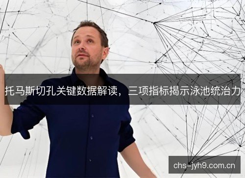托马斯切孔关键数据解读，三项指标揭示泳池统治力