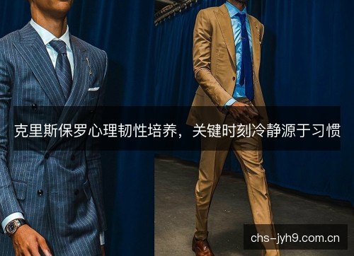 克里斯保罗心理韧性培养，关键时刻冷静源于习惯