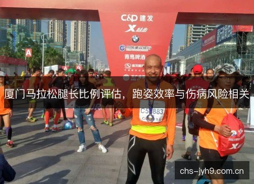 厦门马拉松腿长比例评估，跑姿效率与伤病风险相关